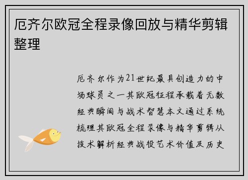 厄齐尔欧冠全程录像回放与精华剪辑整理
