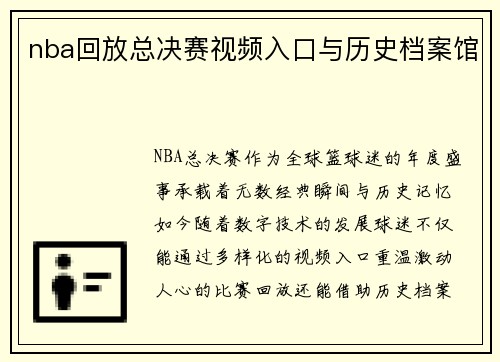 nba回放总决赛视频入口与历史档案馆