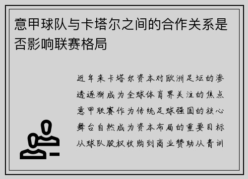 意甲球队与卡塔尔之间的合作关系是否影响联赛格局