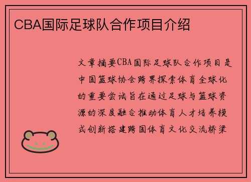 CBA国际足球队合作项目介绍