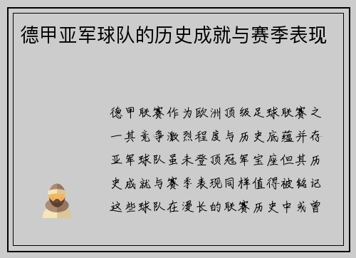 德甲亚军球队的历史成就与赛季表现