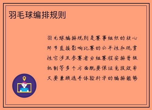 羽毛球编排规则