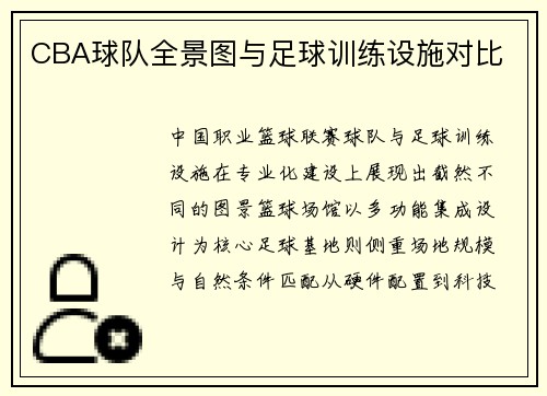 CBA球队全景图与足球训练设施对比