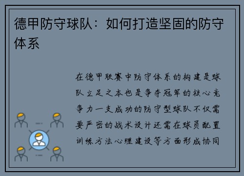 德甲防守球队：如何打造坚固的防守体系