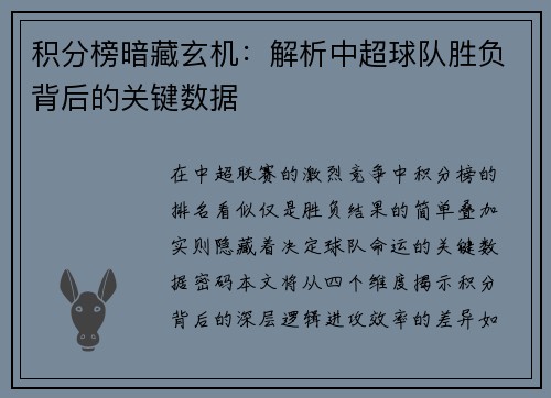 积分榜暗藏玄机：解析中超球队胜负背后的关键数据