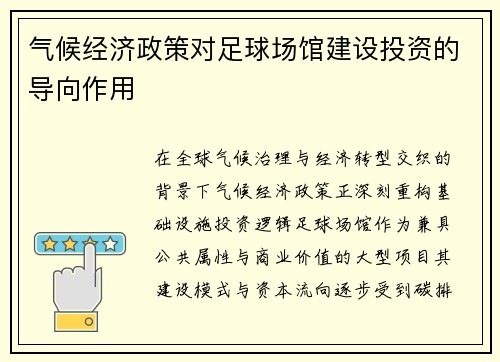 气候经济政策对足球场馆建设投资的导向作用