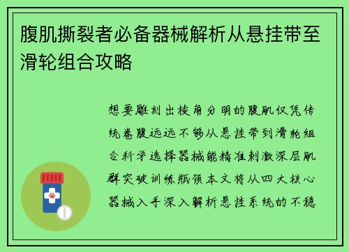 腹肌撕裂者必备器械解析从悬挂带至滑轮组合攻略