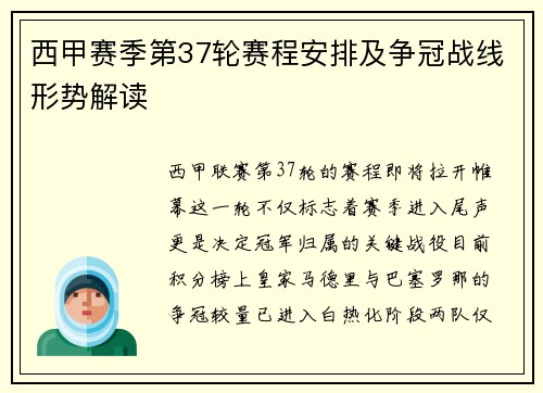 西甲赛季第37轮赛程安排及争冠战线形势解读