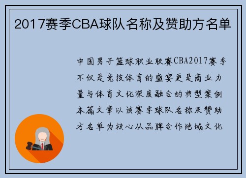 2017赛季CBA球队名称及赞助方名单