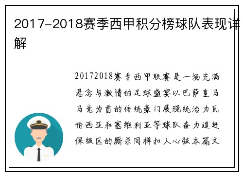 2017-2018赛季西甲积分榜球队表现详解