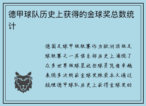 德甲球队历史上获得的金球奖总数统计