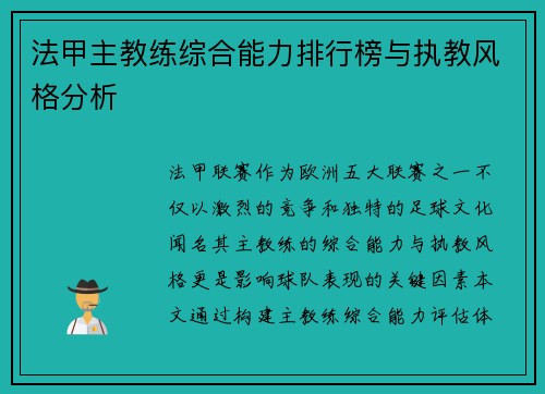法甲主教练综合能力排行榜与执教风格分析