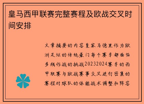 皇马西甲联赛完整赛程及欧战交叉时间安排