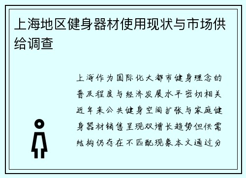 上海地区健身器材使用现状与市场供给调查