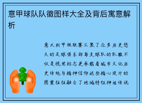 意甲球队队徽图样大全及背后寓意解析