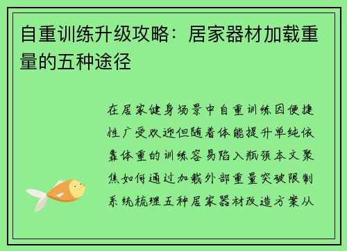 自重训练升级攻略：居家器材加载重量的五种途径