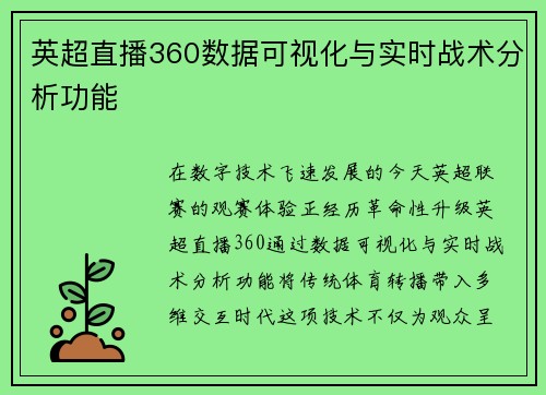 英超直播360数据可视化与实时战术分析功能