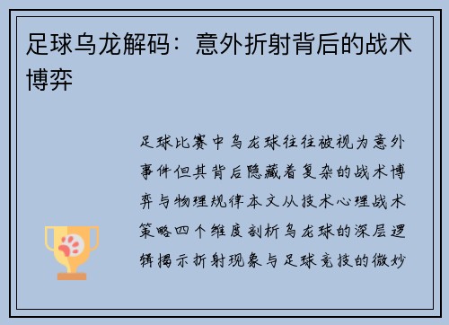 足球乌龙解码：意外折射背后的战术博弈