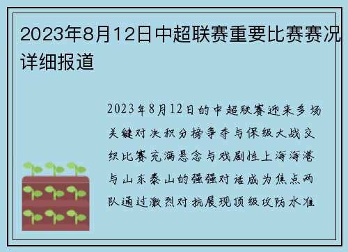 2023年8月12日中超联赛重要比赛赛况详细报道