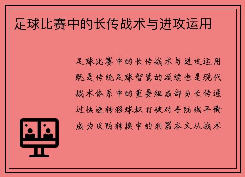 足球比赛中的长传战术与进攻运用