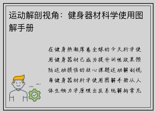 运动解剖视角：健身器材科学使用图解手册