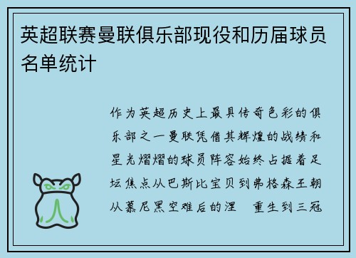 英超联赛曼联俱乐部现役和历届球员名单统计