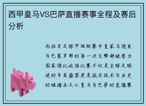 西甲皇马VS巴萨直播赛事全程及赛后分析