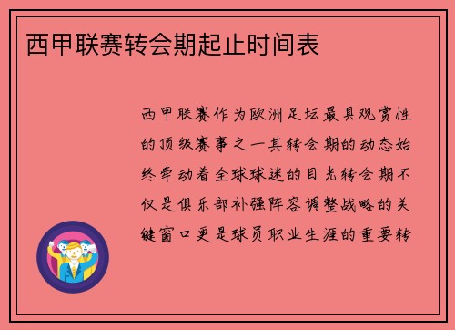 西甲联赛转会期起止时间表