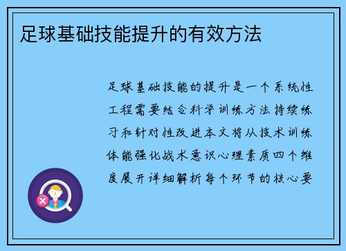 足球基础技能提升的有效方法