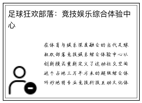 足球狂欢部落：竞技娱乐综合体验中心