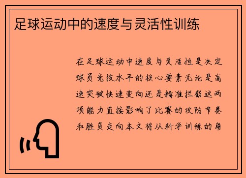 足球运动中的速度与灵活性训练