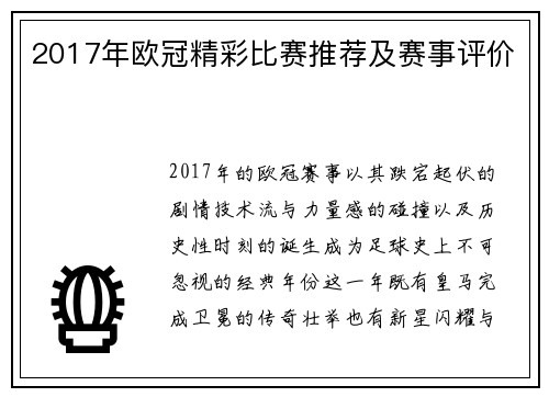 2017年欧冠精彩比赛推荐及赛事评价