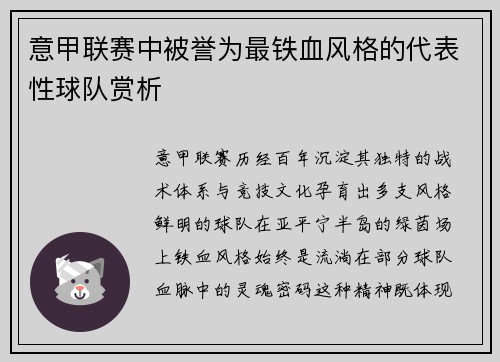 意甲联赛中被誉为最铁血风格的代表性球队赏析