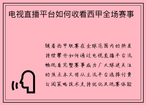 电视直播平台如何收看西甲全场赛事