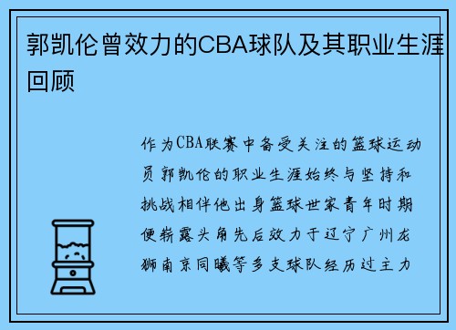 郭凯伦曾效力的CBA球队及其职业生涯回顾