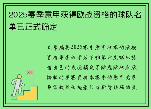 2025赛季意甲获得欧战资格的球队名单已正式确定