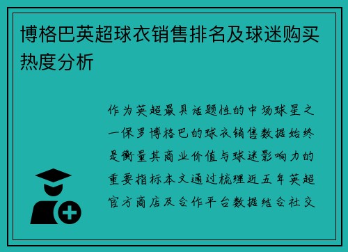 博格巴英超球衣销售排名及球迷购买热度分析
