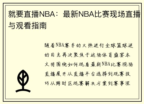 就要直播NBA：最新NBA比赛现场直播与观看指南