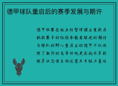 德甲球队重启后的赛季发展与期许