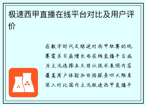 极速西甲直播在线平台对比及用户评价