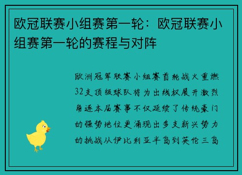 欧冠联赛小组赛第一轮：欧冠联赛小组赛第一轮的赛程与对阵