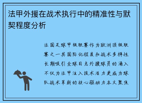 法甲外援在战术执行中的精准性与默契程度分析