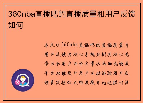 360nba直播吧的直播质量和用户反馈如何