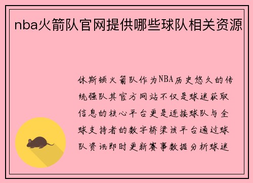 nba火箭队官网提供哪些球队相关资源