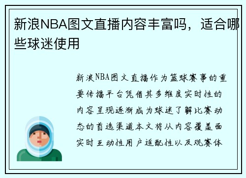 新浪NBA图文直播内容丰富吗，适合哪些球迷使用