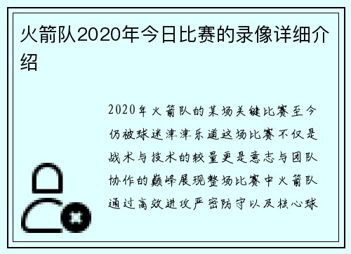 火箭队2020年今日比赛的录像详细介绍