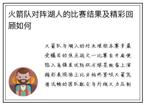 火箭队对阵湖人的比赛结果及精彩回顾如何