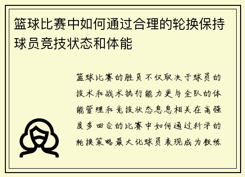 篮球比赛中如何通过合理的轮换保持球员竞技状态和体能