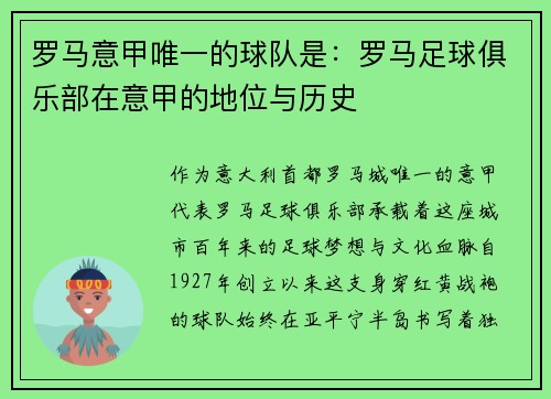 罗马意甲唯一的球队是：罗马足球俱乐部在意甲的地位与历史