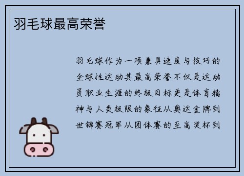 羽毛球最高荣誉